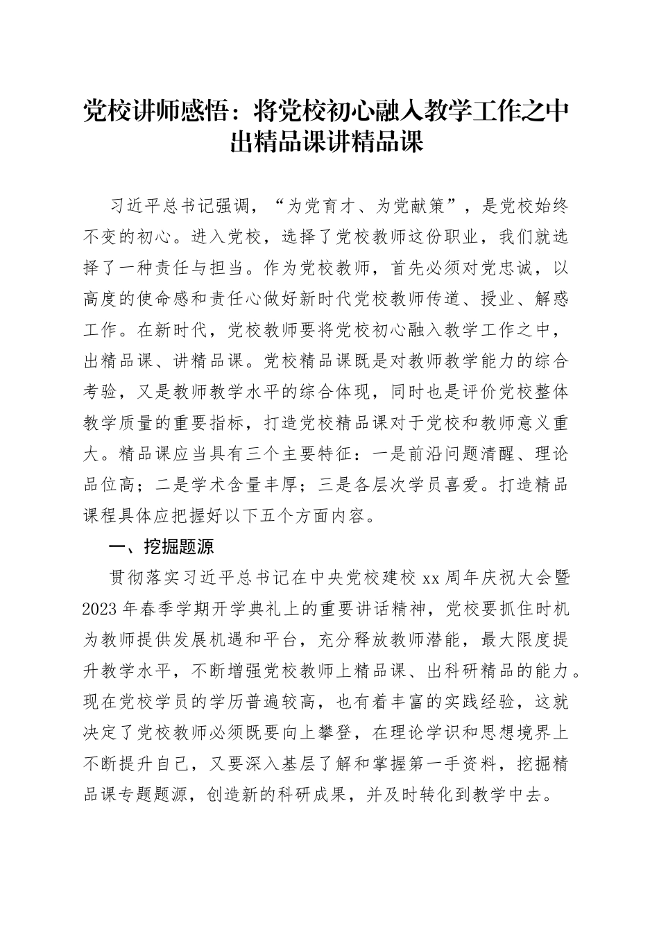 党校讲师感悟：将党校初心融入教学工作之中 出精品课 讲精品课_第1页