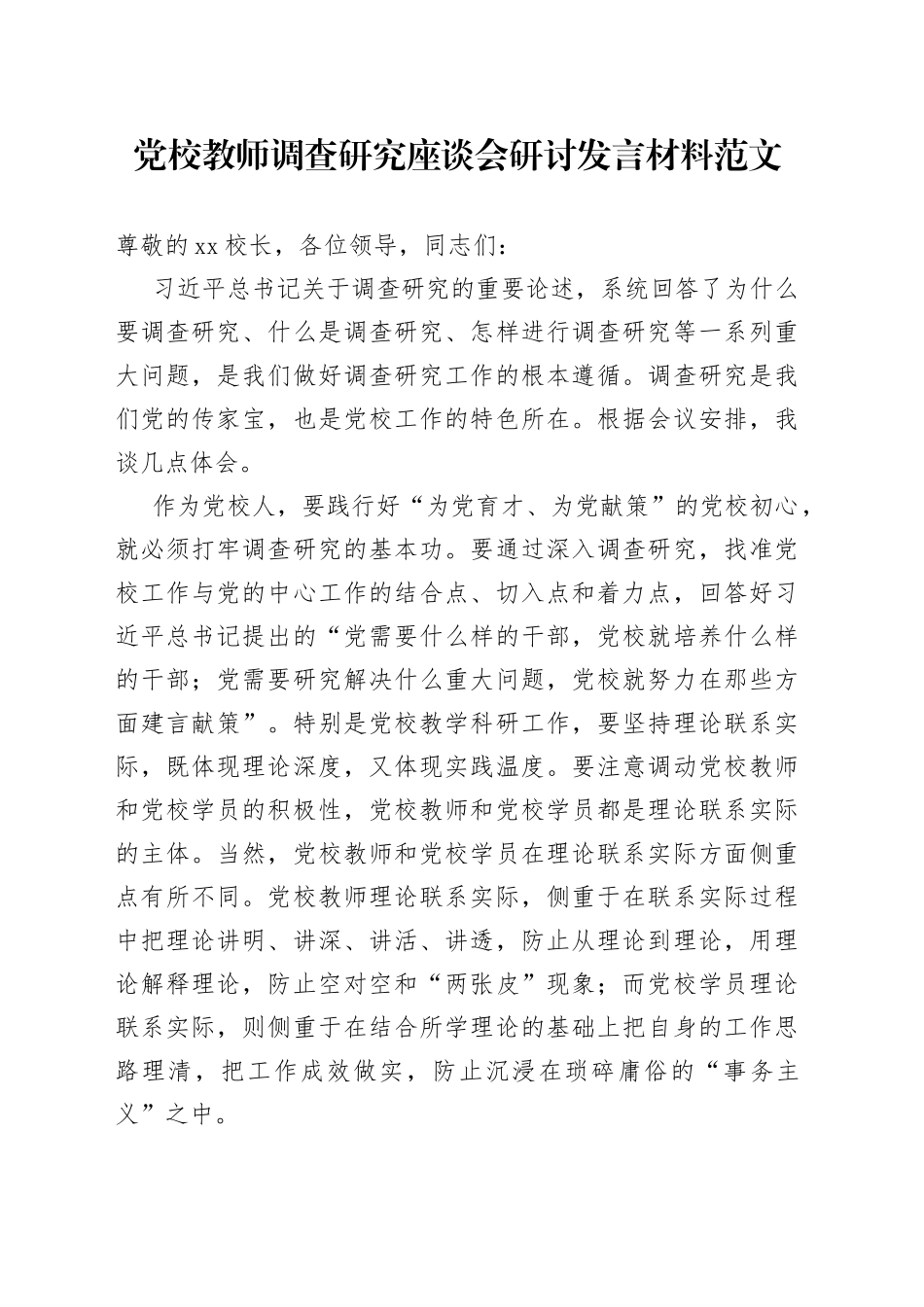 党校教师调查研究座谈会研讨发言材料学习心得体会_第1页