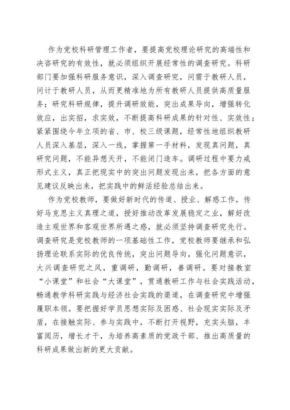 党校教师调查研究座谈会研讨发言材料学习心得体会_第2页