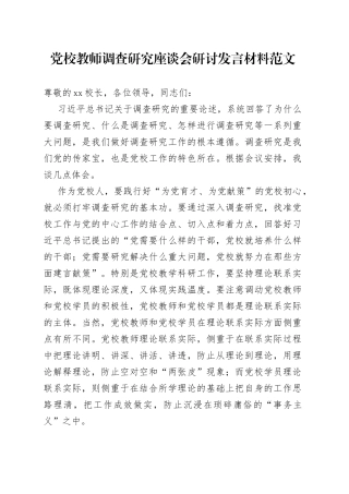党校教师调查研究座谈会研讨发言材料学习心得体会