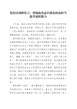 党校培训班发言：增强政治意识+强化使命担当+提升履职能力