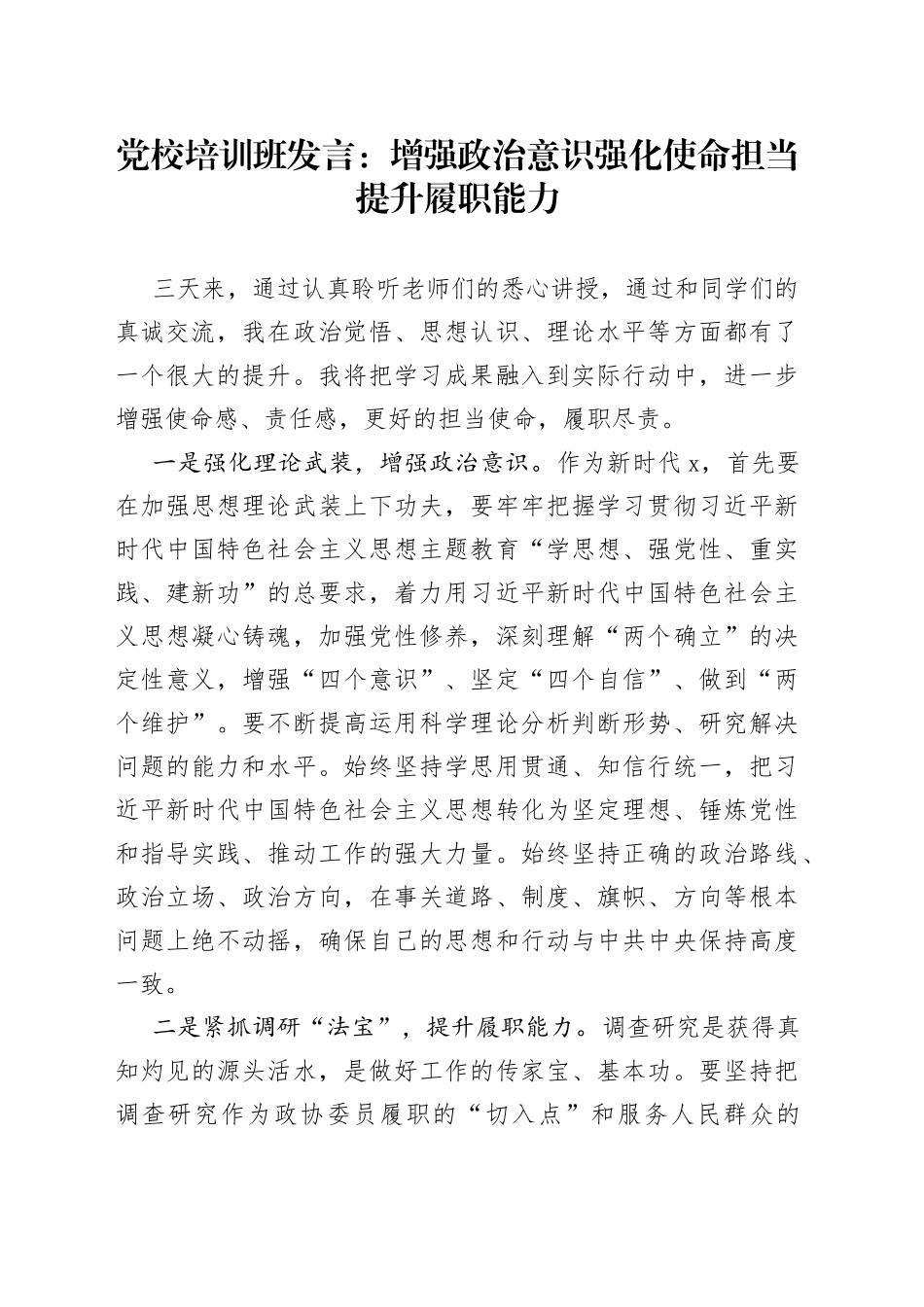 党校培训班发言材料：增强政治意识强化使命担当提升履职能力心得体会_第1页