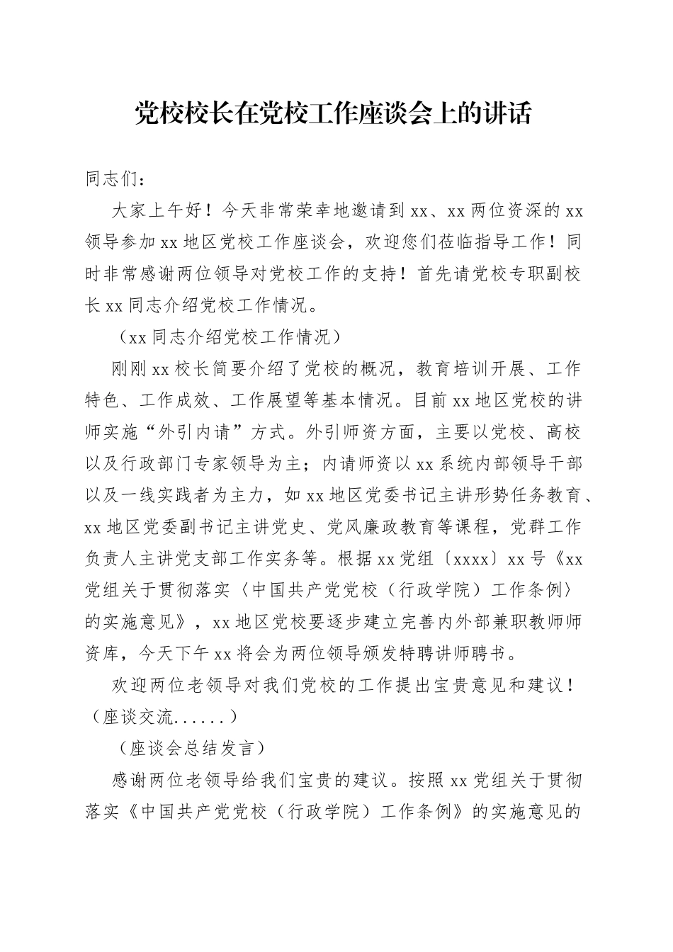 党校校长在党校工作座谈会上的讲话_第1页