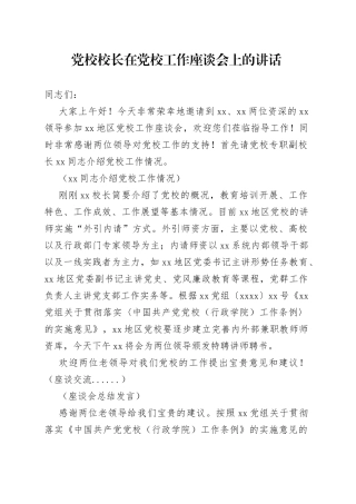 党校校长在党校工作座谈会上的讲话