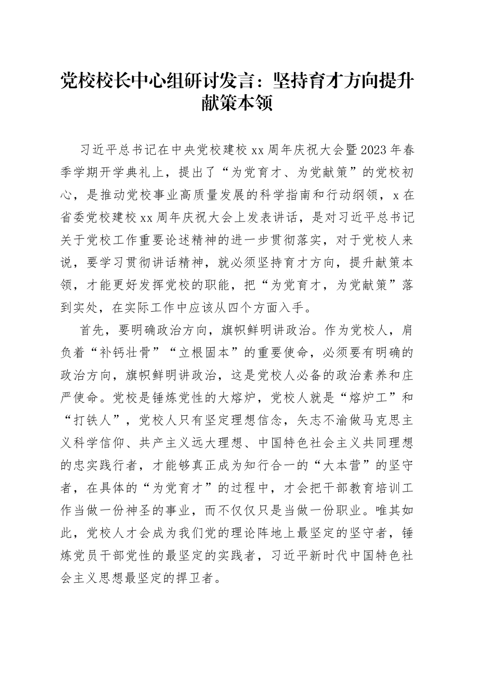 党校校长中心组研讨发言：坚持育才方向提升献策本领_第1页