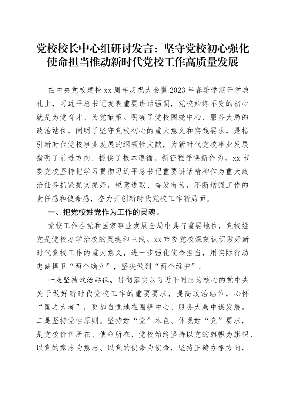 党校校长中心组研讨发言：坚守党校初心强化使命担当推动新时代党校工作高质量发展_第1页