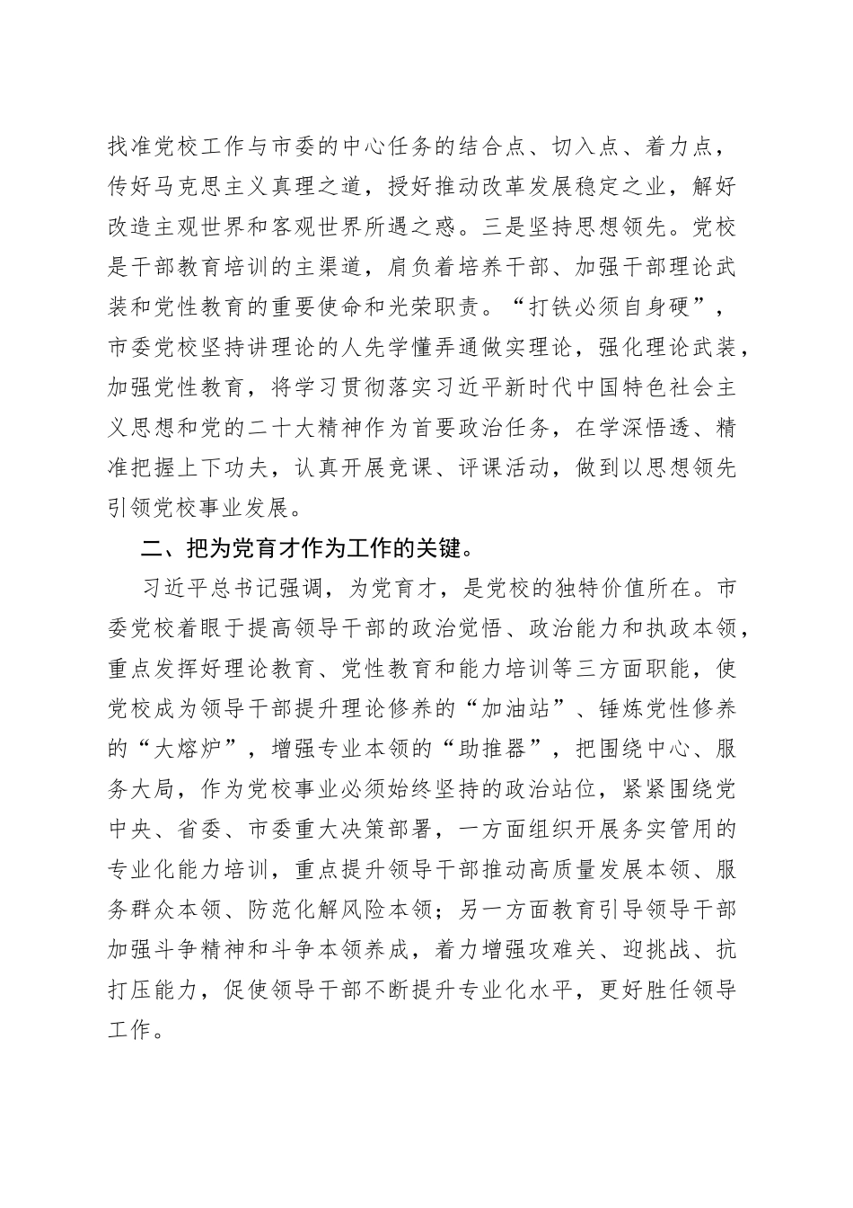 党校校长中心组研讨发言：坚守党校初心强化使命担当推动新时代党校工作高质量发展_第2页