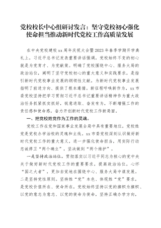 党校校长中心组研讨发言：坚守党校初心强化使命担当推动新时代党校工作高质量发展