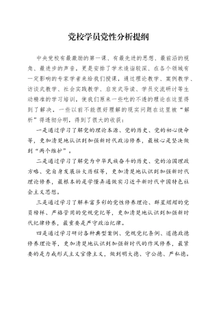 党校学员党性分析提纲