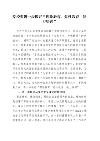 党校要进一步做好＂理论教育、党性教育、能力培训＂