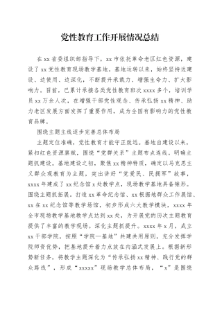 党性教育工作开展情况总结