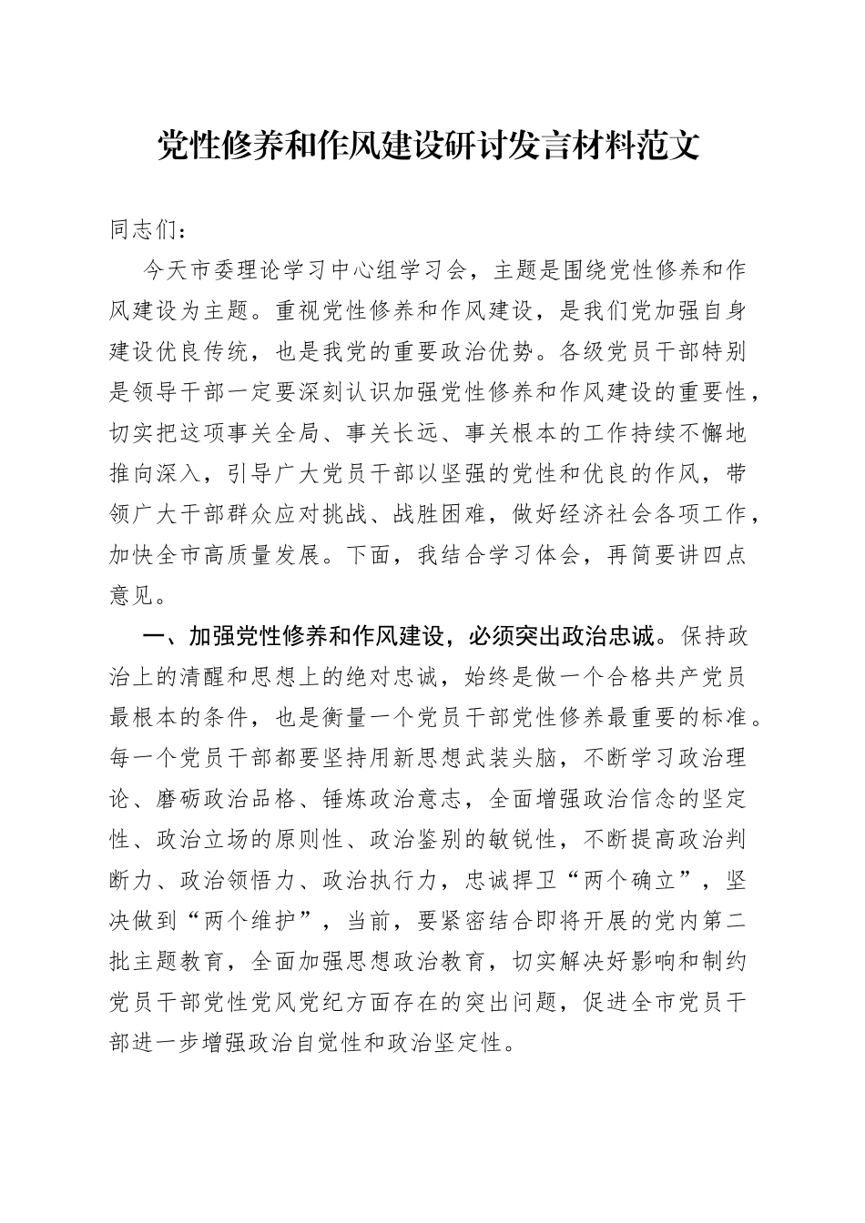 党性修养和作风建设研讨发言材料市中心组心得体会_第1页