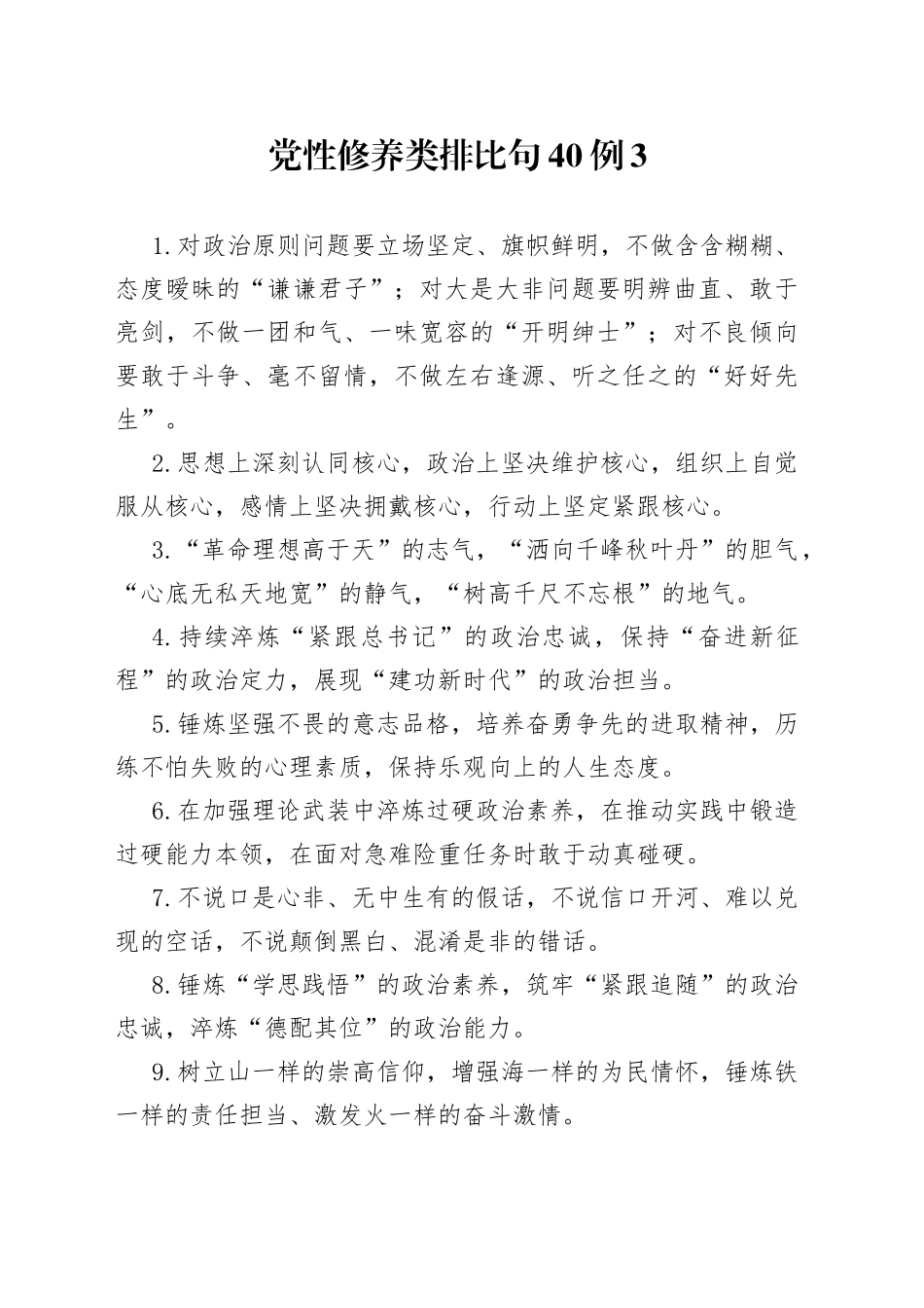 党性修养类排比句40例3_第1页