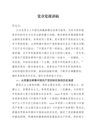 党章党课讲稿