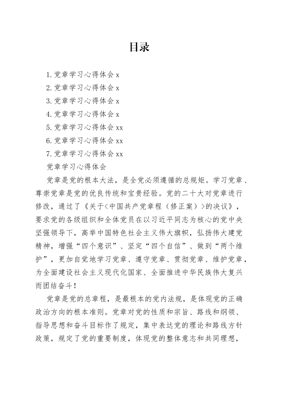 党章学习心得体会合集_第1页