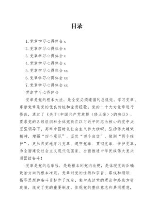 党章学习心得体会合集