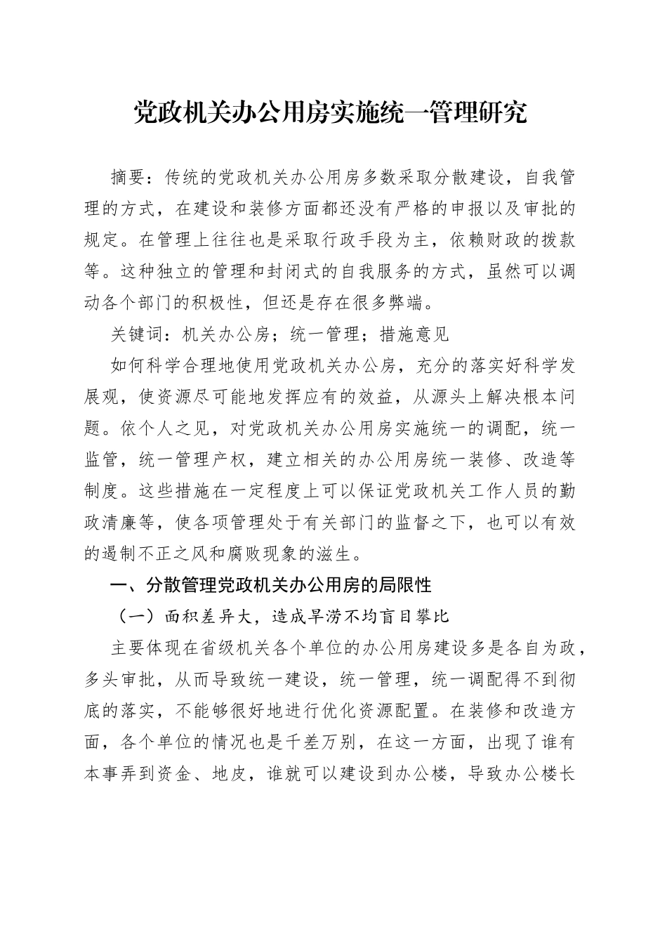 党政机关办公用房实施统一管理研究_第1页