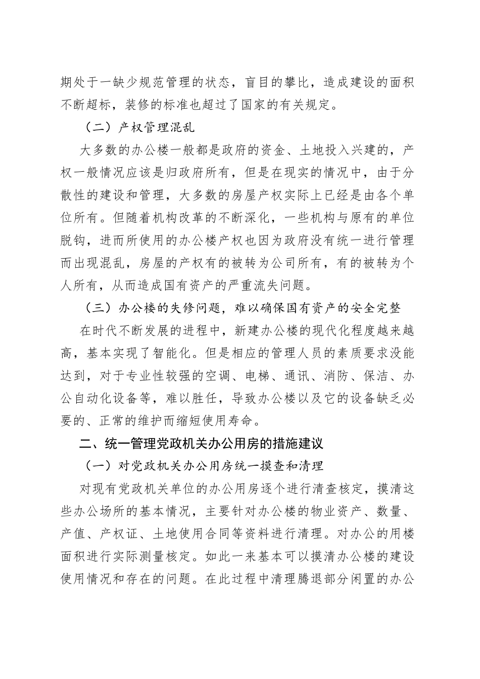 党政机关办公用房实施统一管理研究_第2页