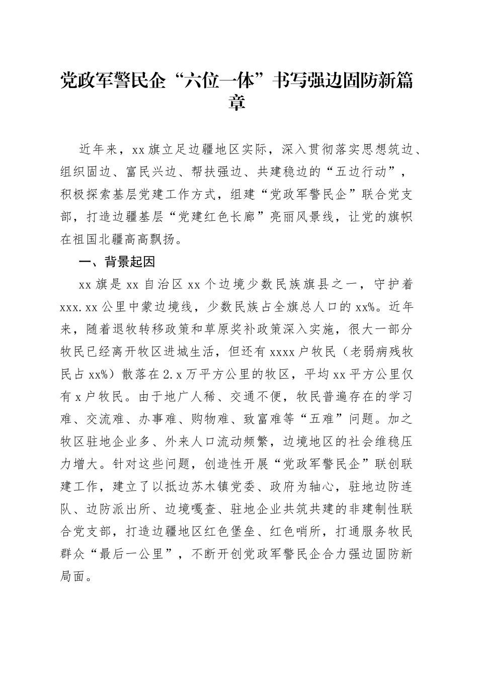 党政军警民企“六位一体”书写强边固防新篇章_第1页