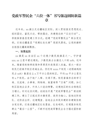 党政军警民企“六位一体”书写强边固防新篇章