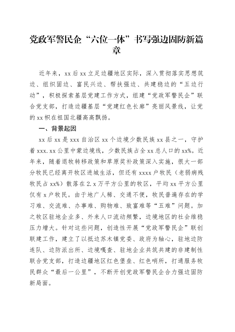 党政军警民企“六位一体”书写强边固防新篇章工作经验_第1页