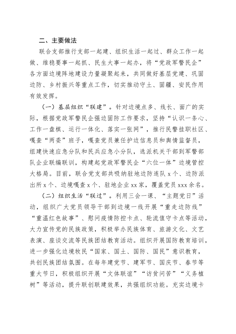 党政军警民企“六位一体”书写强边固防新篇章工作经验_第2页