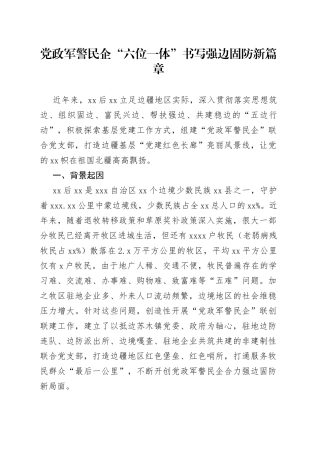 党政军警民企“六位一体”书写强边固防新篇章工作经验