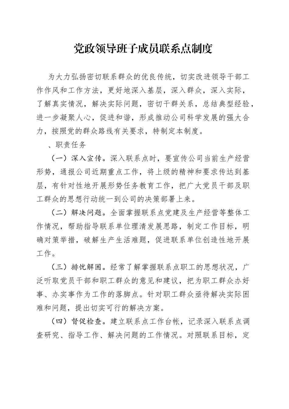 党政领导班子成员联系点制度_第1页