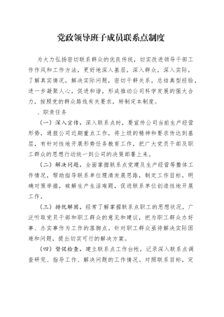 党政领导班子成员联系点制度