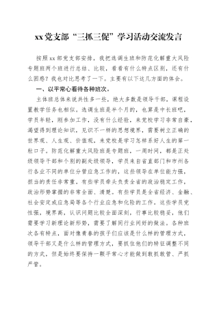 党支部“三抓三促”学习活动交流发言