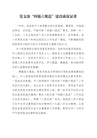 党支部“四强六规范”-建设成效显著