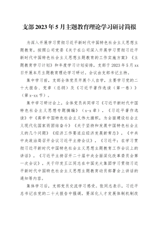 党支部2023年5月集中学习研讨简报
