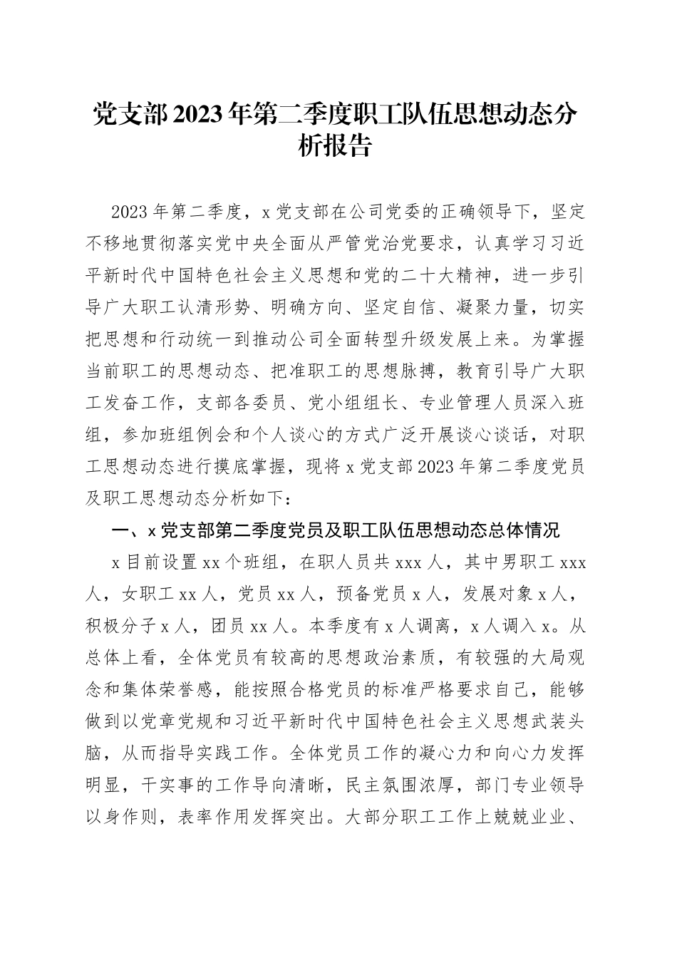 党支部2023年第二季度职工队伍思想动态分析报告_第1页