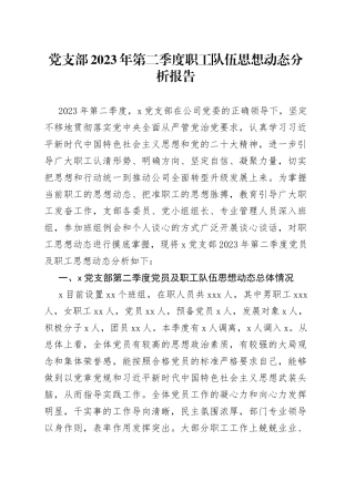 党支部2023年第二季度职工队伍思想动态分析报告