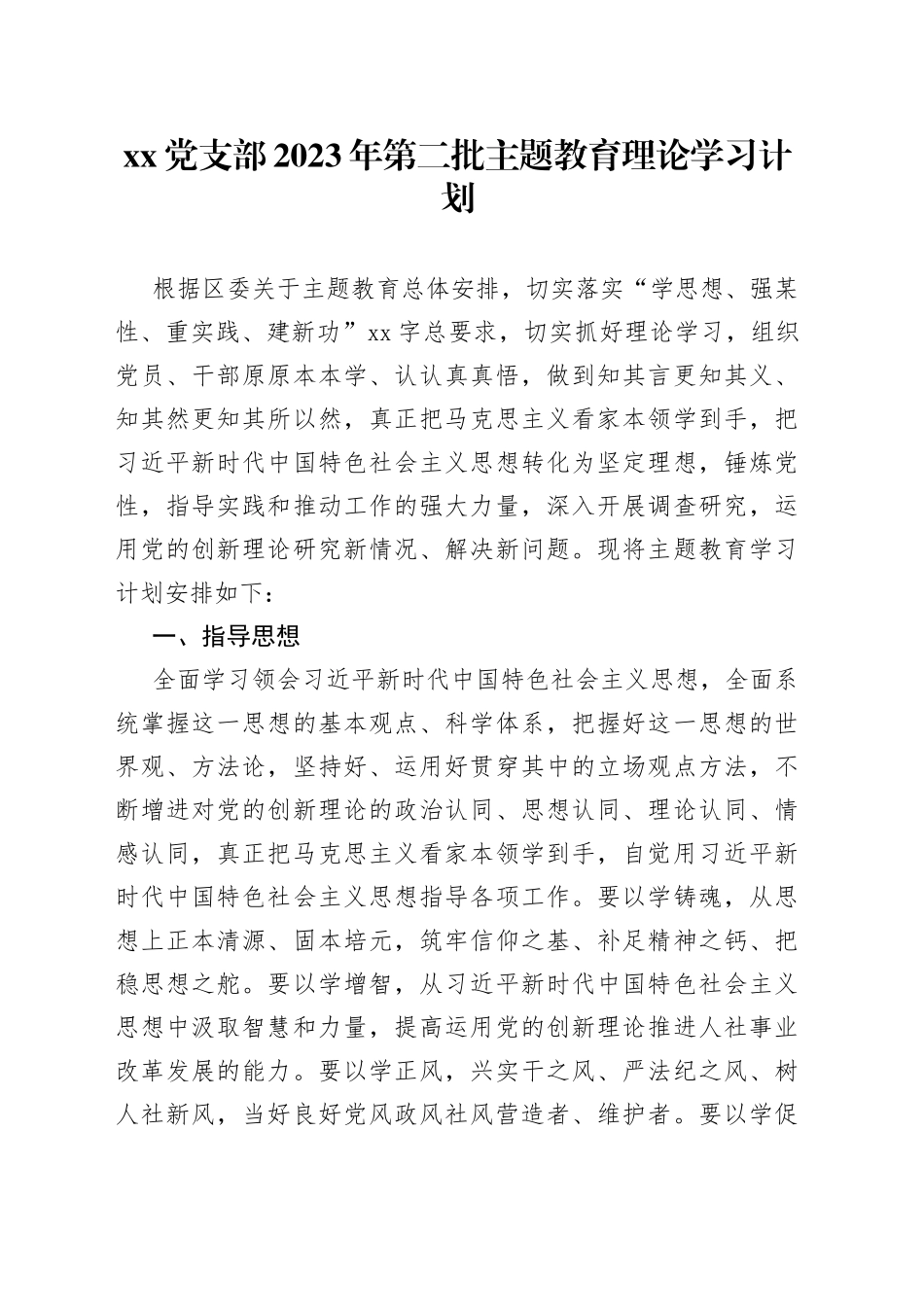 党支部2023年第二批主题教育理论学习计划_第1页