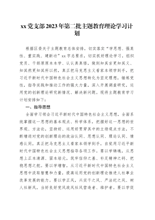 党支部2023年第二批主题教育理论学习计划