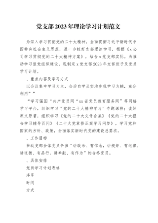党支部-2023-年理论学习计划