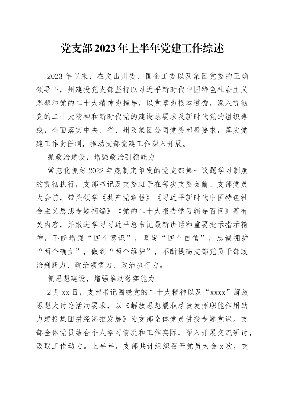 党支部2023年上半年党建工作综述（20230706）_第1页