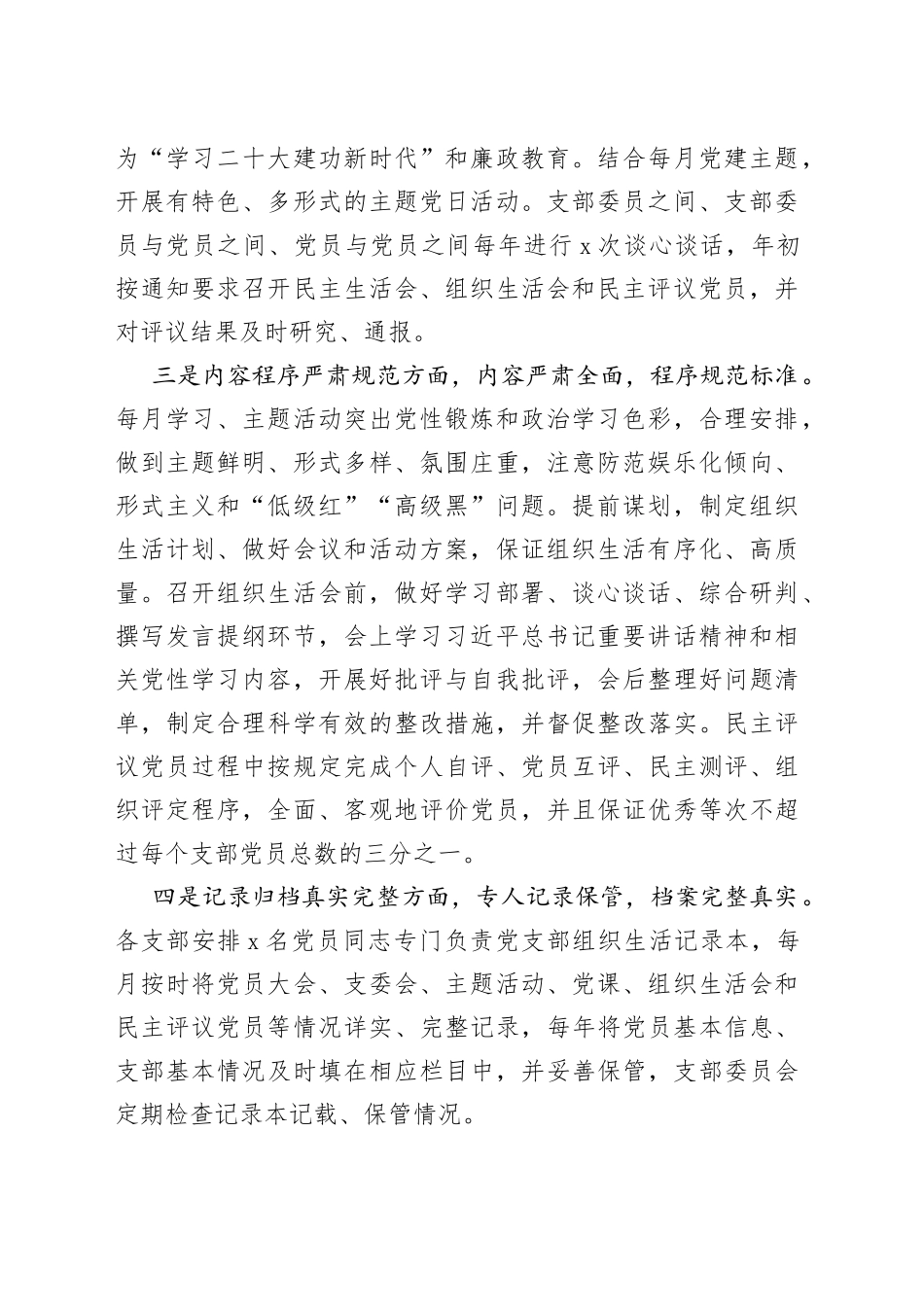 党支部2023年组织生活落实情况自查报告_第2页