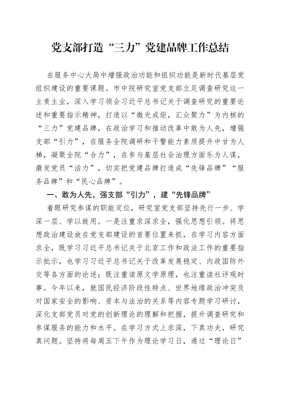 党支部打造“三力”党建品牌工作总结(1)_第1页