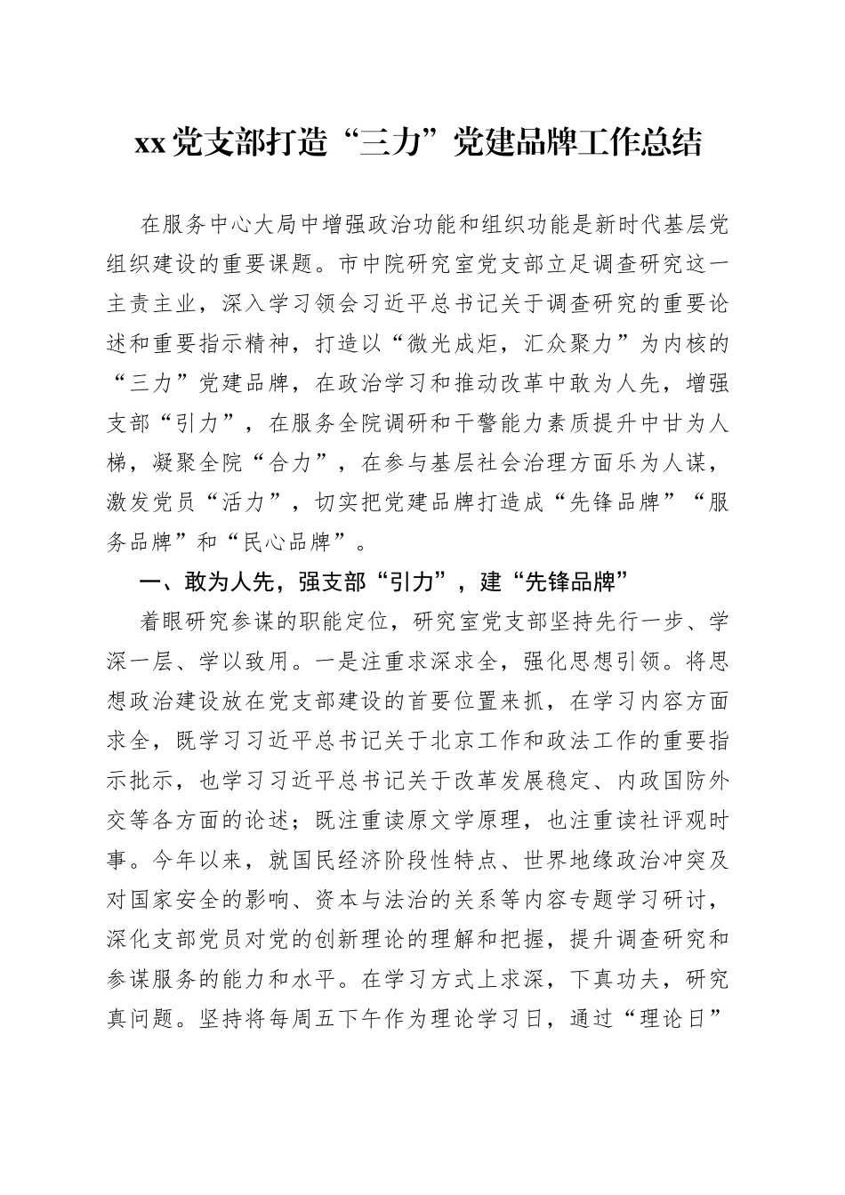 党支部打造“三力”党建品牌工作总结_第1页