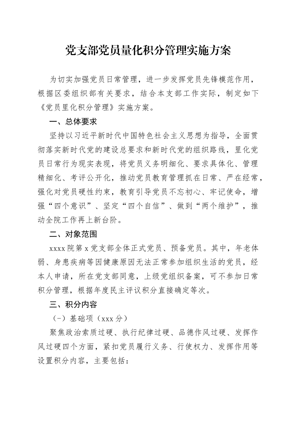 党支部党员量化积分管理实施方案_第1页