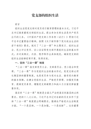 党支部的组织生活