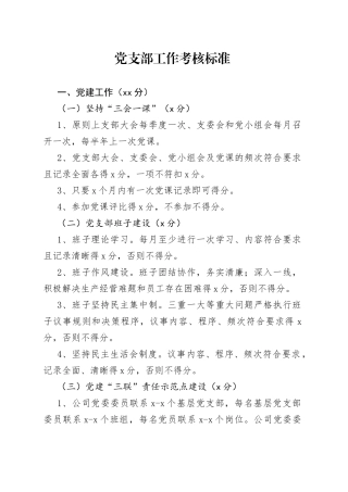 党支部工作考核标准