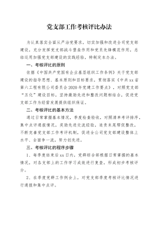 党支部工作考核评比办法