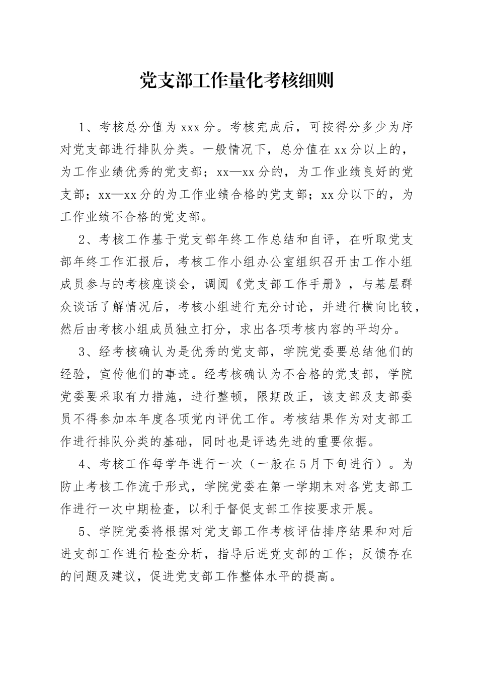 党支部工作量化考核细则_第1页