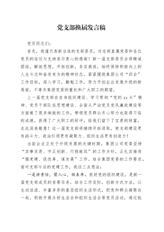 党支部换届发言稿