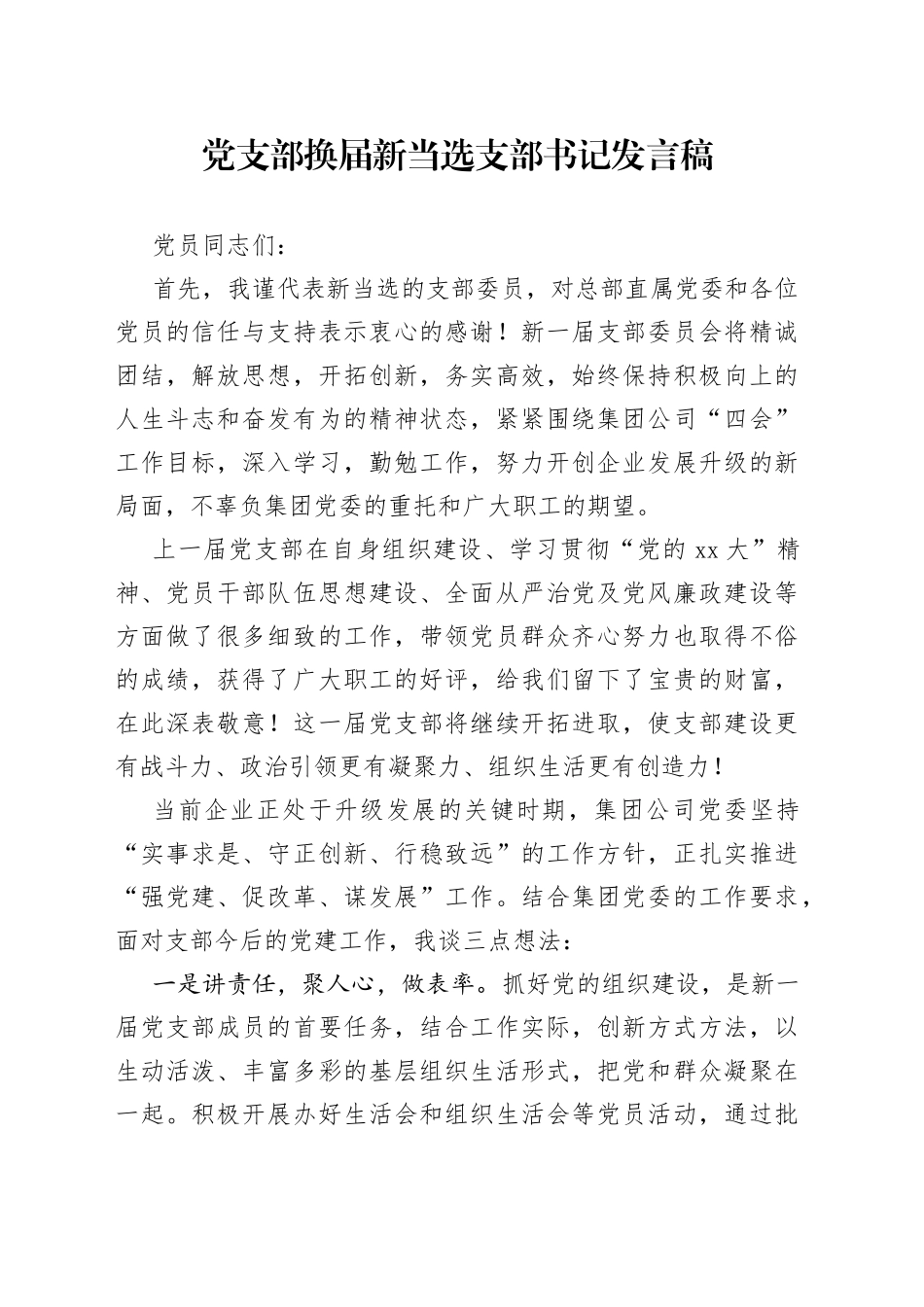 党支部换届新当选支部书记发言稿(1)_第1页