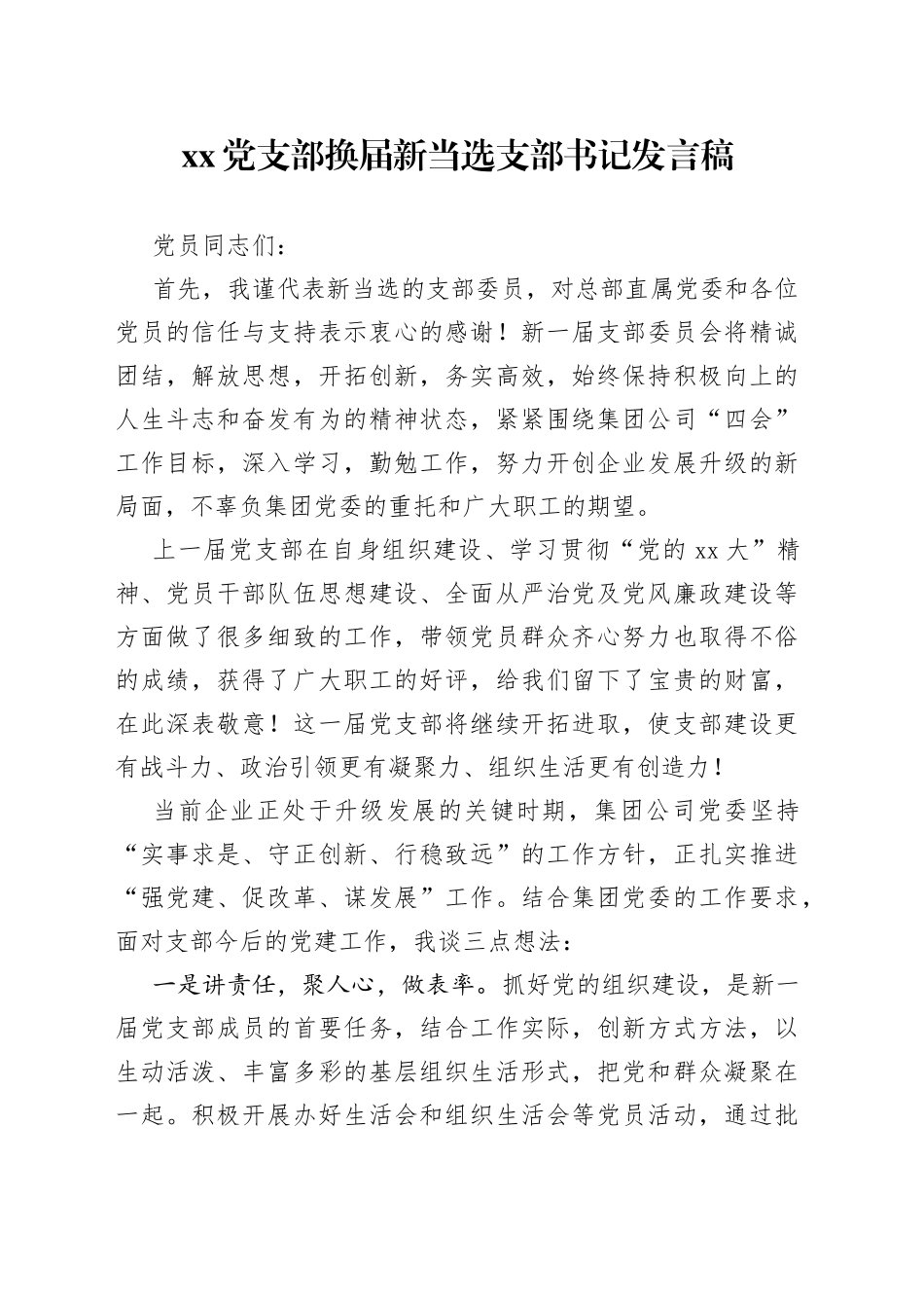 党支部换届新当选支部书记发言稿_第1页