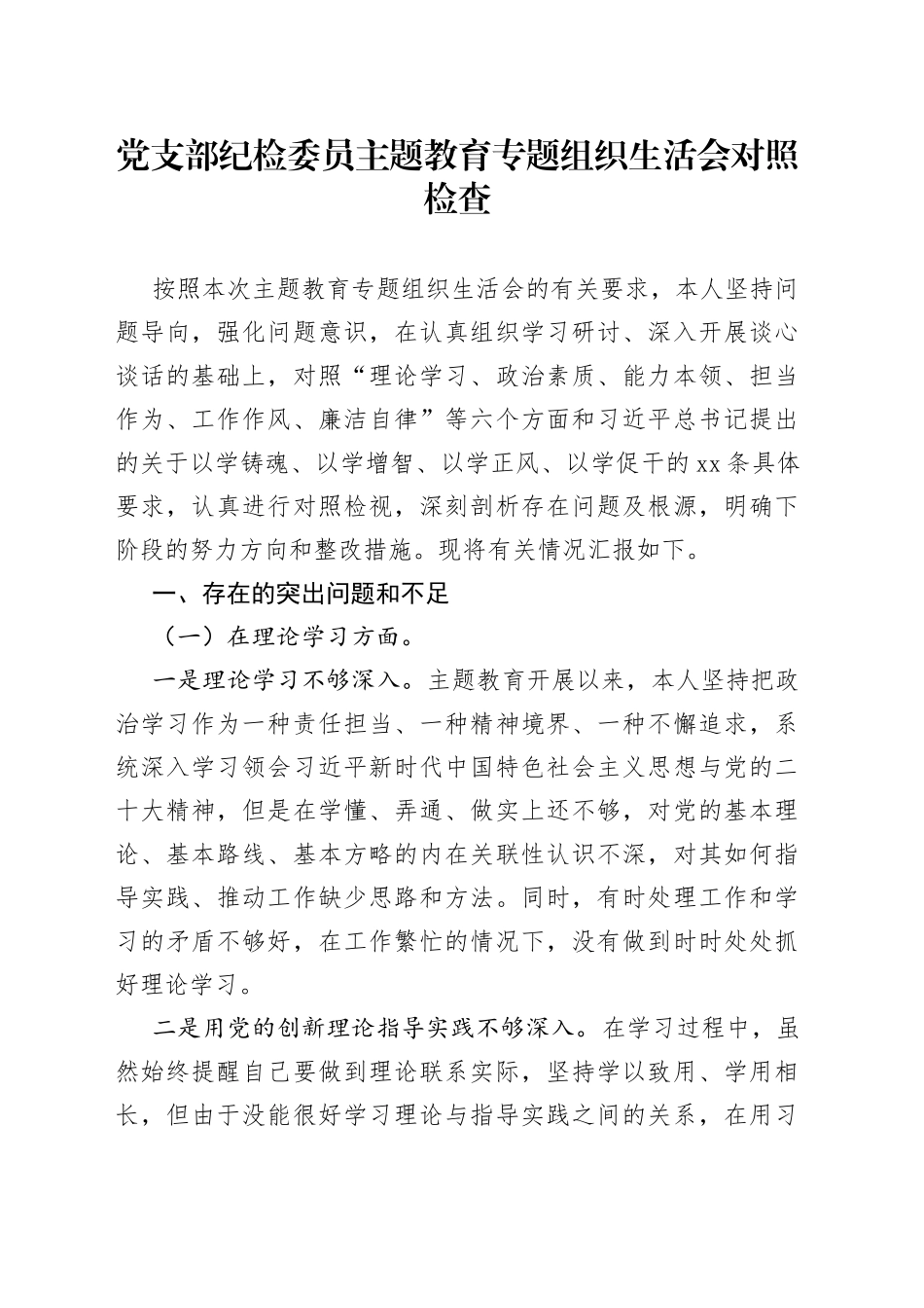 党支部纪检委员主题教育专题组织生活会对照检查_第1页
